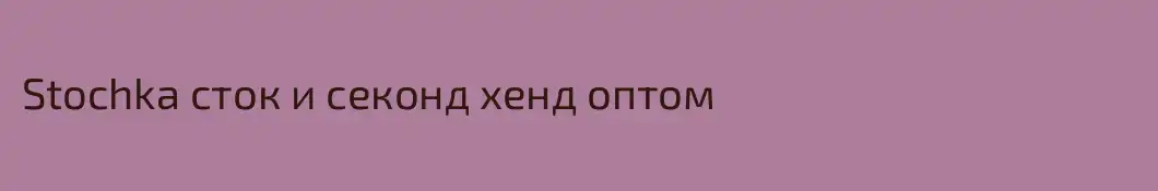 Stochka сток и секонд хенд оптом